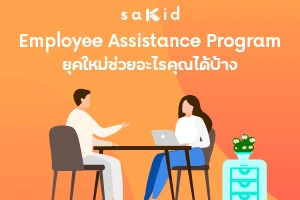Employee Assistance Program ช่วยคุณได้อย่างไร