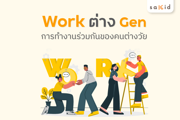 Work-ต่าง-Gen--การทำงานร่วมกันของคนแต่ละรุ่น-01