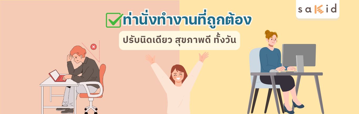 ท่าทำงานที่ถูกต้อง-Sakid head
