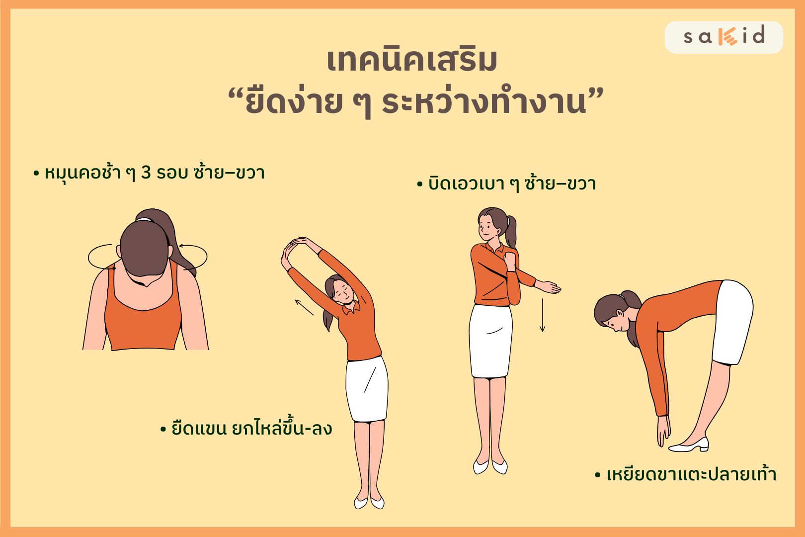 เทคนิคเสริม ยืดง่าย ๆ ระหว่างทำงาน-SAKID