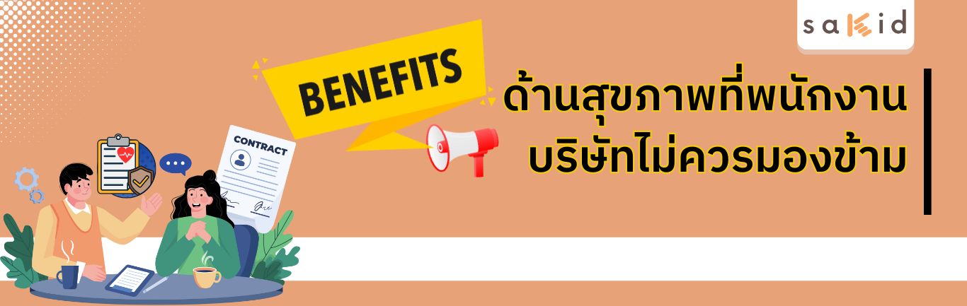 Benefit ด้านสุขภาพพนักงาน-SAKID head