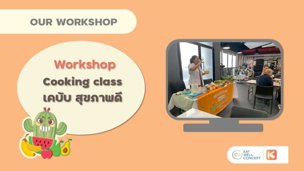 Cover cooking class เคบับสุขภาพดี-SAKID
