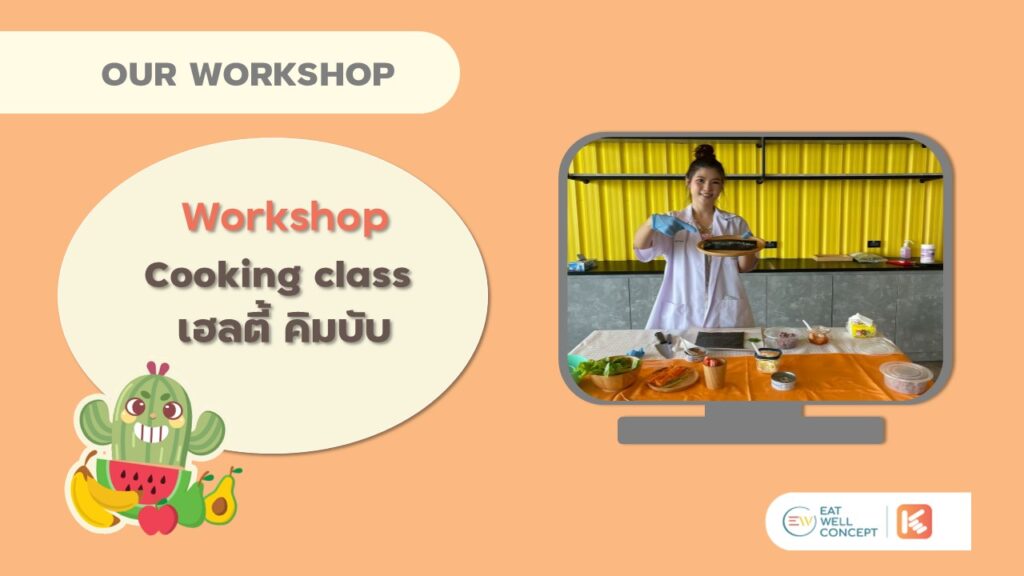 Cover cooking class เฮลตี้ คิมบับ-SAKID
