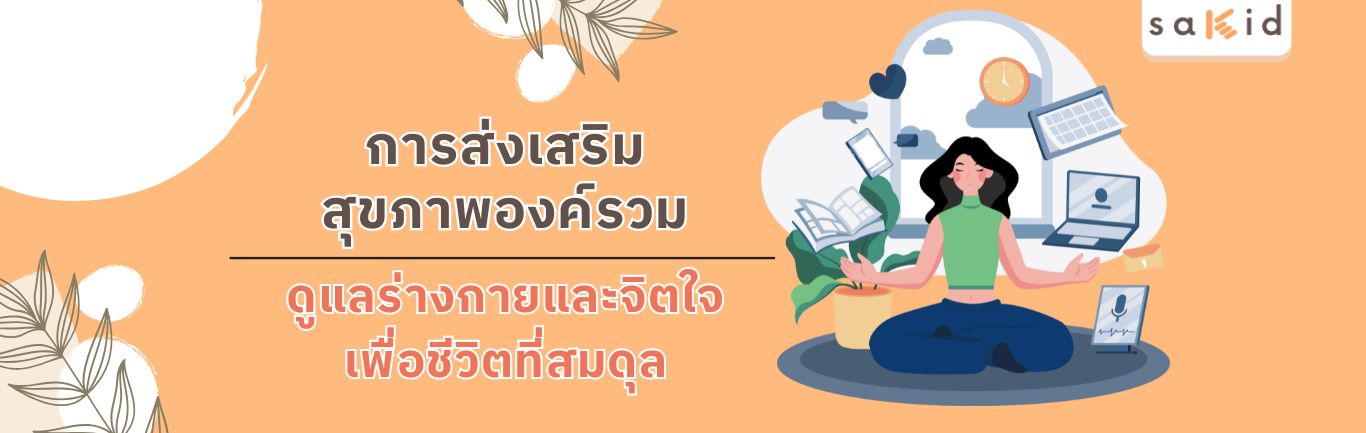 สุขภาพองค์รวม-Sakid head