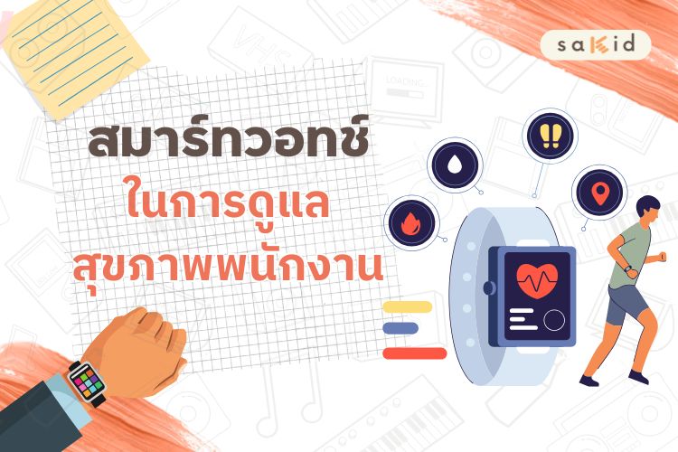 สมาร์ทวอทช์ ในการดูแลสุขภาพพนักงาน-SAKID