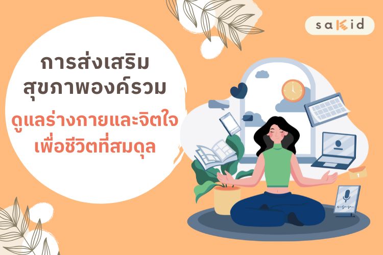 ส่งเสริมสุขภาพองค์รวม-SAKID