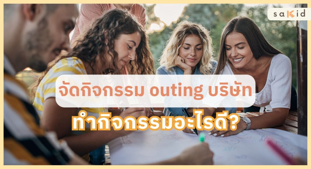 จัดกิจกรรม outing บริษัททำกิจกรรมอะไรดี?