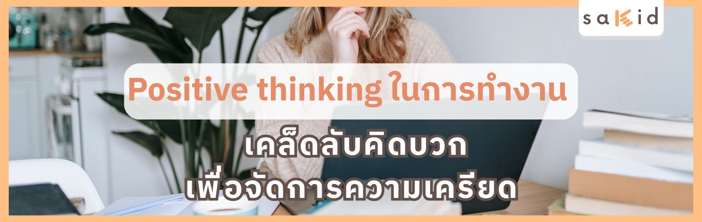 Positive thinking ในการทำงาน -Sakid head