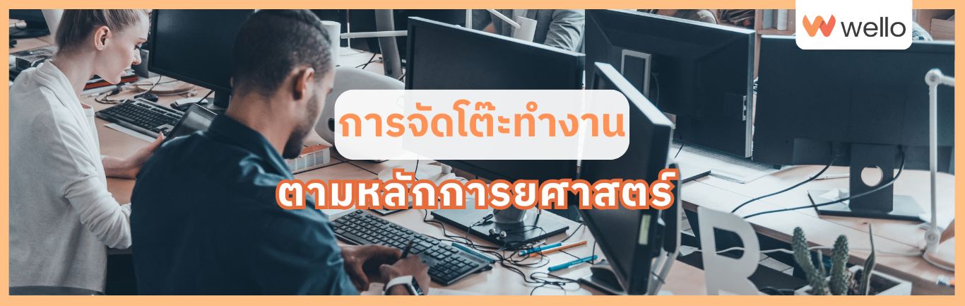 จัดโต๊ะทำงานตามหลักการยศาสตร์ -Sakid head