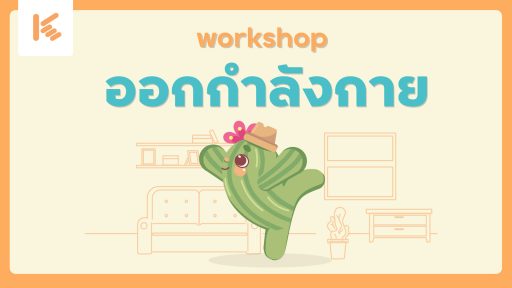 Thumbnail-workshop-α╕¡α╕¡α╕üα╕üα╕│α╕Ñα╕▒α╕çα╕üα╕▓α╕ó